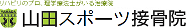 山田接骨院