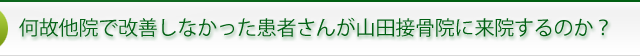 何故他院で改善しなかった患者さんが山田接骨院に来院するのか？