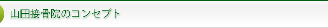山田接骨院のコンセプト