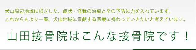 山田接骨院はこんな接骨院です！