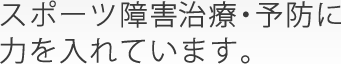 スポーツ障害治療・予防に 力を入れています