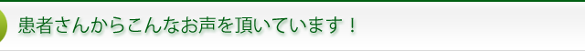 患者さんからこんなお声を頂いています！