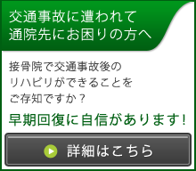 交通事故に遭われて 通院先にお困りの方へ