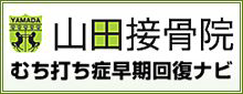 山田接骨院むち打ち早期回復ﾅﾋﾞ