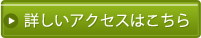 詳しくはこちら