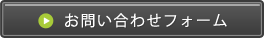 お問い合わせフォーム